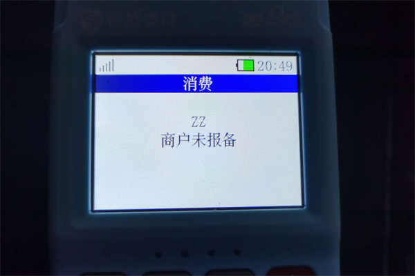 付临门手刷pos机_付临门pos机是一清吗_付临门pos机如何查询余额