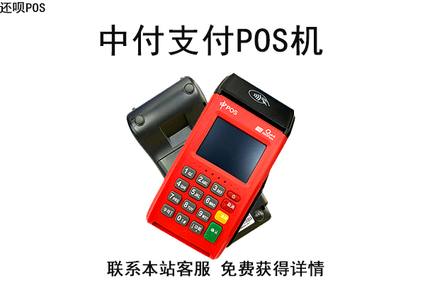 付临门pos机可靠吗_付临门pos机是几清机_付临门大pos机怎样申请