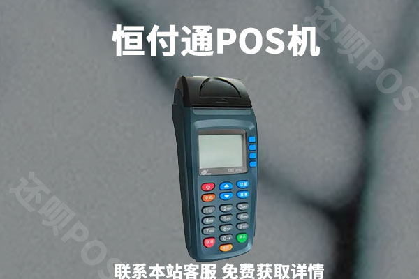 怎样使用付临门pos机 付临门pos品牌_付临门pos使用方法
