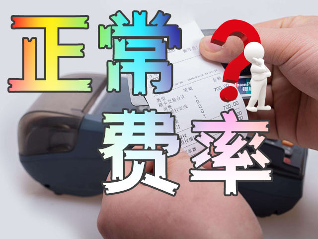 付临门云商宝pos机是一清机吗_付临门pos机是几清机_付临门低费率POS机