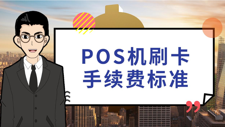 付临门pos机怎么领_付临门pos机怎么样_付临门pos机是一清吗