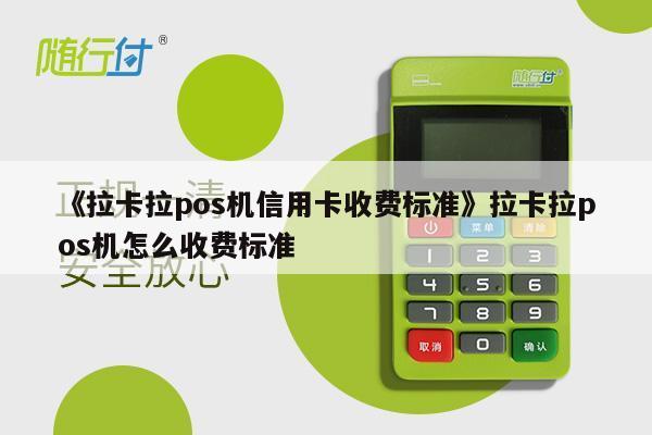 付临门手刷pos机安全吗_付临门蓝牙pos机安全如何保障_付临门pos机是几清机