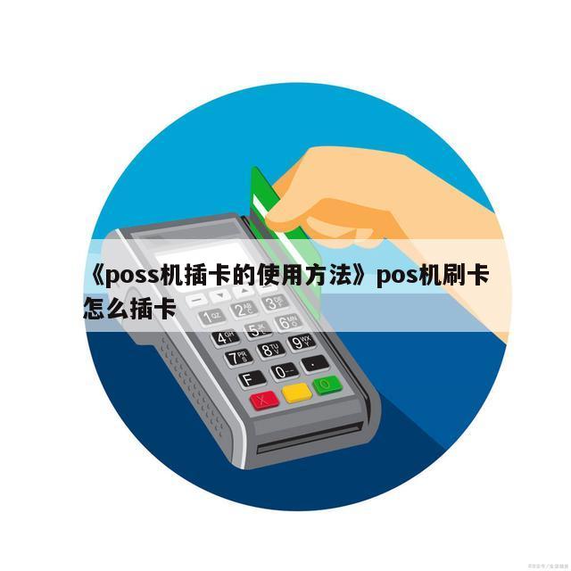 付临门pos机详情_付临门pos机器_刷卡机付临门怎么样