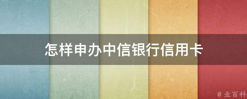刷卡机付临门怎么样_中信银行有pos机_中信银行认可付临门pos机吗