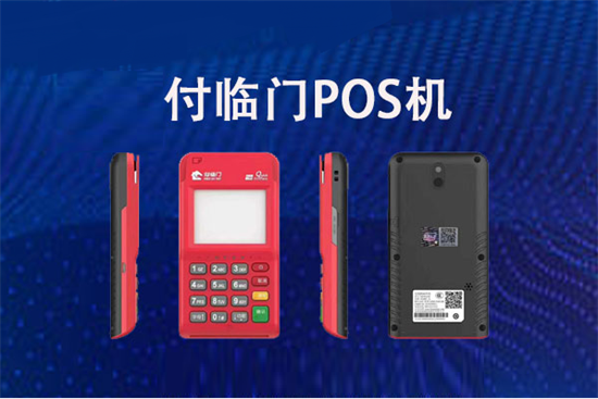 付临门pos机怎么扫花呗 付临门POS机刷信用卡扣多少手续费？