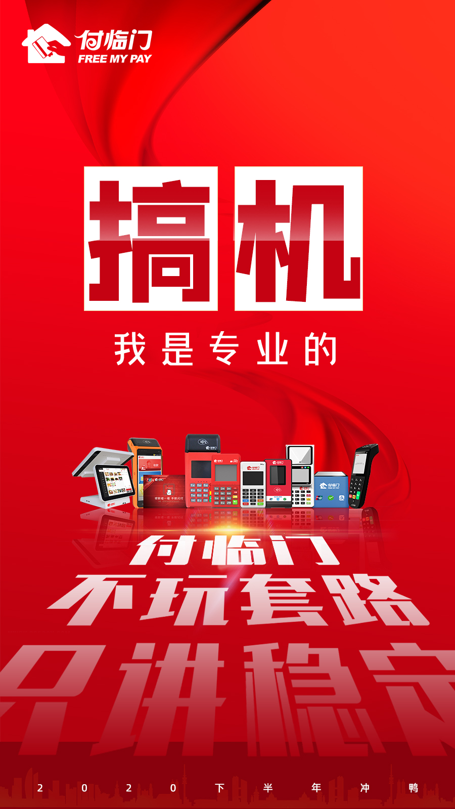 选择了付临门POS机，支付老兵称你很懂行哦