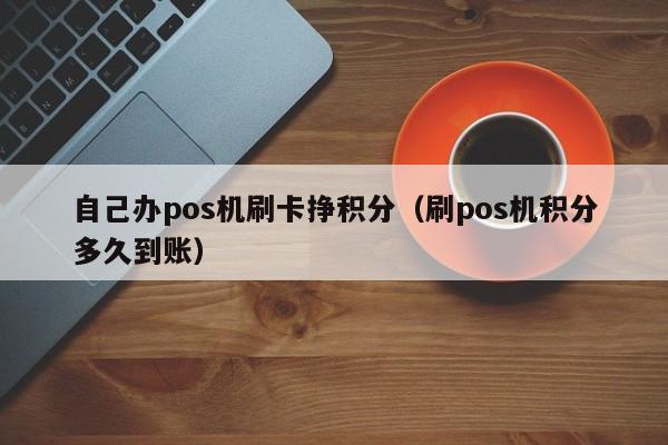 付临门pos刷卡有积分吗_付临门积分可以做什么_付临门pos机有积分吗