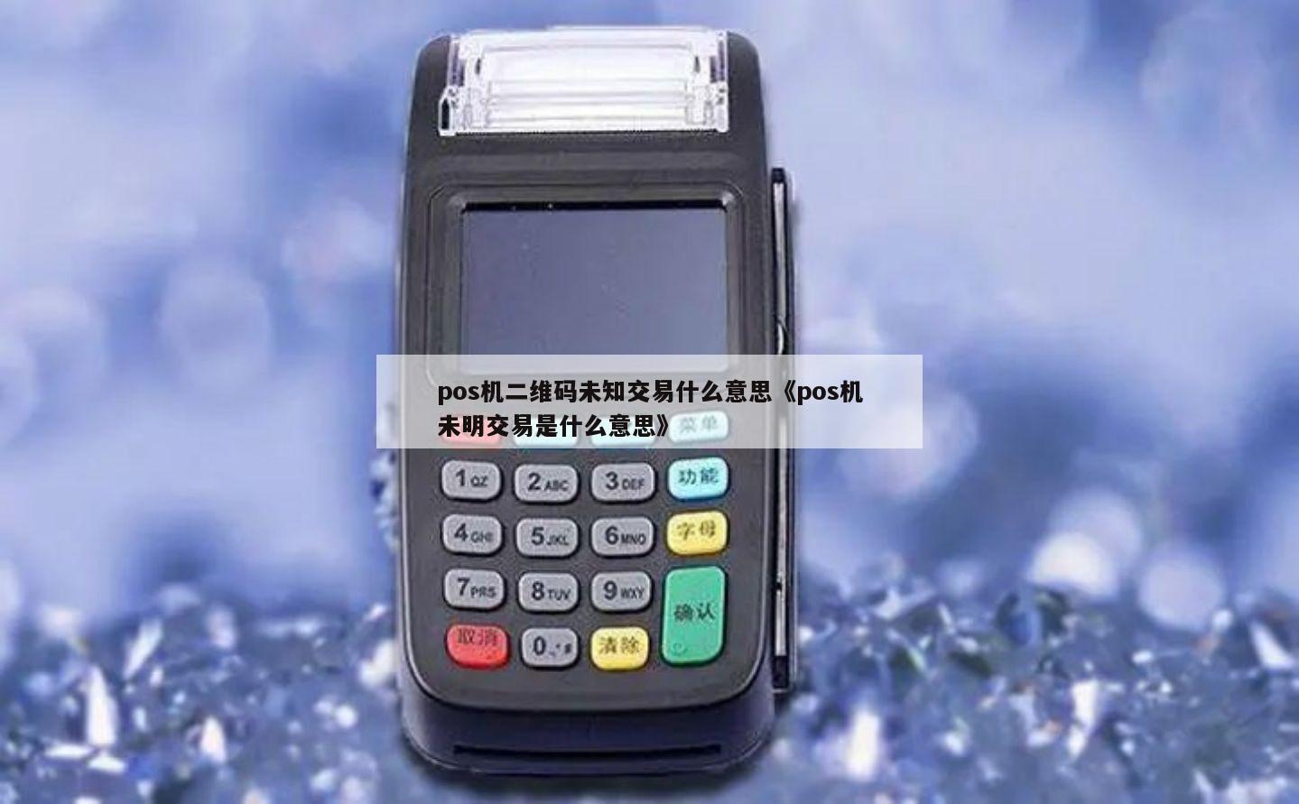付临门pos机未知错误代码 pos机显示未知错误码什么意思