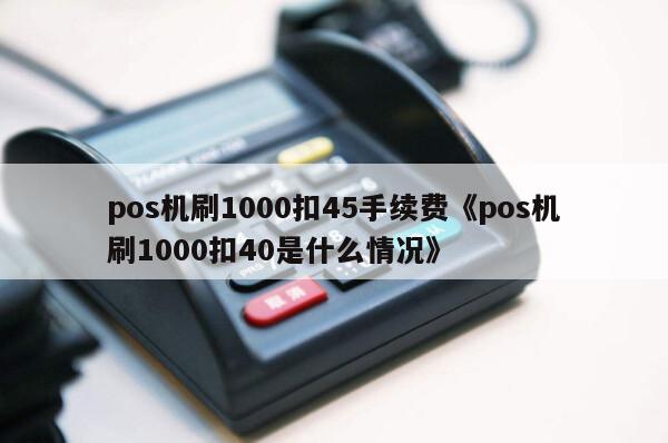 付临门pos机是正规平台吗 友刷手续费变化是怎么回事(友刷费率上调了多少)