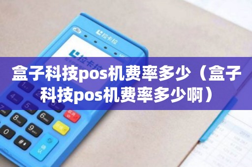 付临门pos机开通流程 付临门pos机更新之后费率是多少，付临门pos机费率怎么那么高