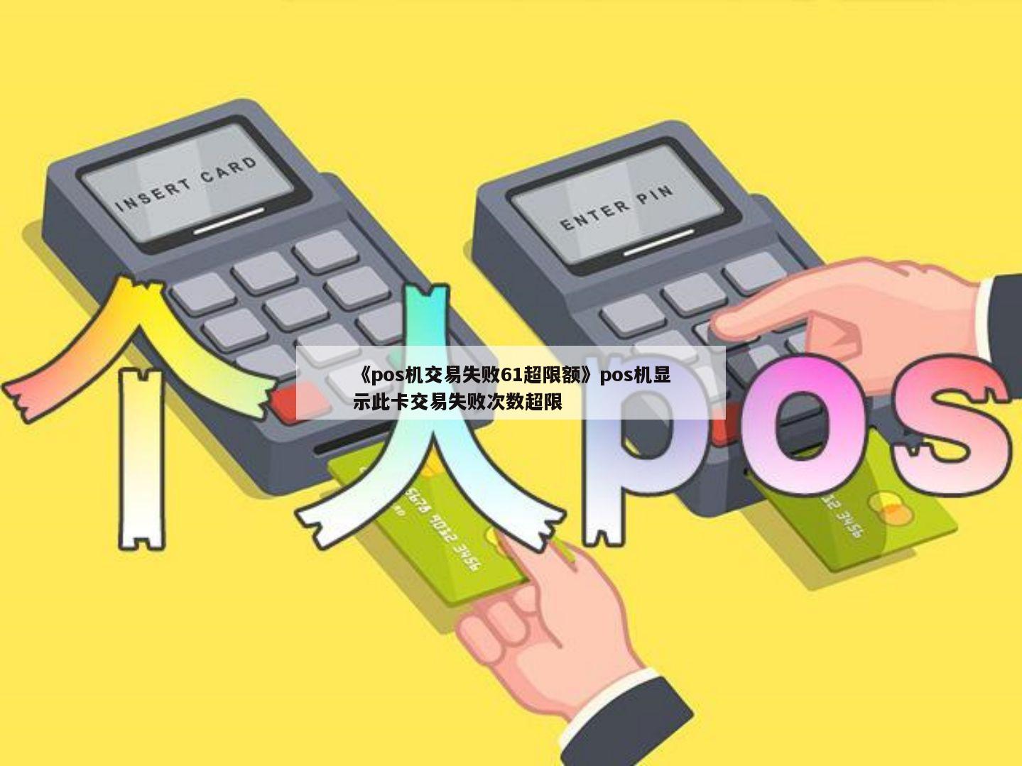 刷付临门pos机安全吗_付临门pos机是一清吗_付临门pos机单笔限刷多少