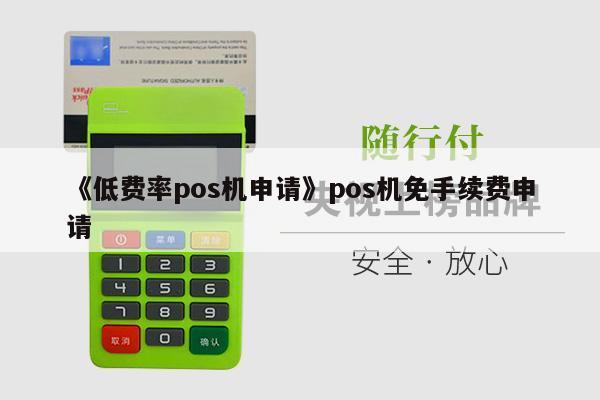 付临门pos机秒到时间_付临门pos机退出键在哪里_付临门pos机怎么返回到主页