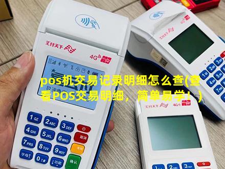 付临门pos机怎么查明细 pos机交易记录明细怎么查(查看POS交易明细，简单易学！)