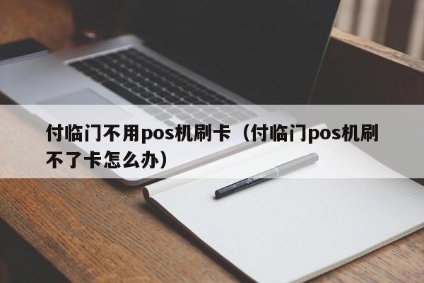 付临门不用pos机刷卡（付临门pos机刷不了卡怎么办） 付临门不用pos机刷卡 第1张