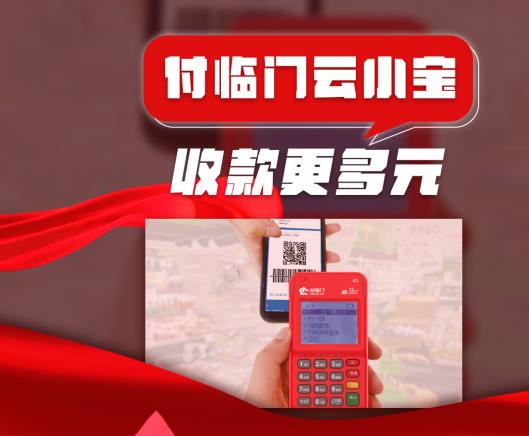 付临门云小宝pos机_付临门云pos机怎么样_付临门云商宝刷卡教程