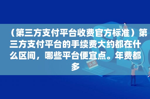 付临门pos机官网费用_付临门poss机费率是多少_付临门pso机费率