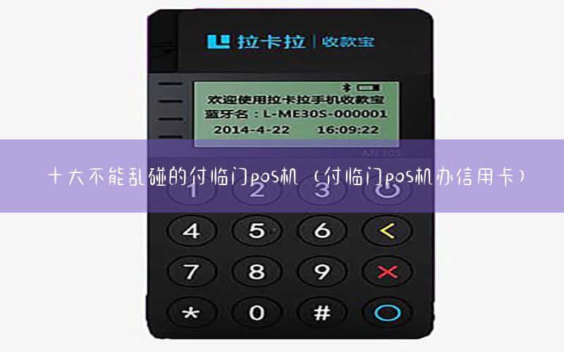 十大不能乱碰的付临门pos机（付临门pos机办信用卡）